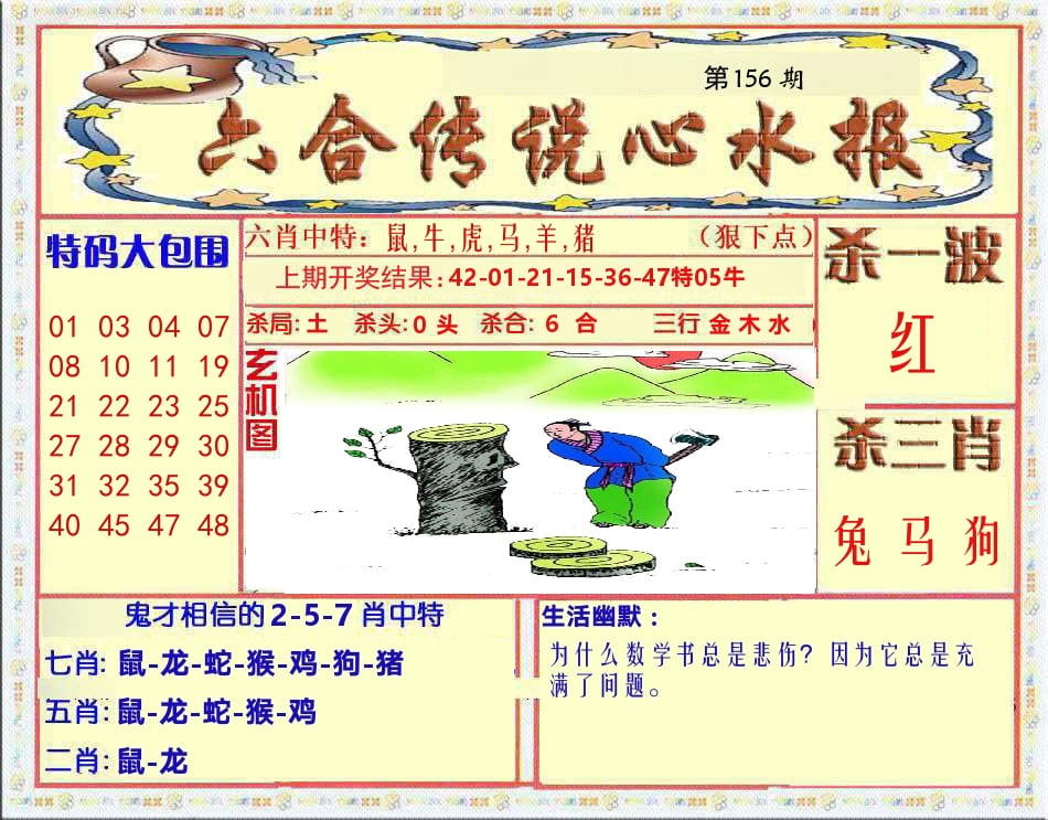 六合传说心水报 第156期