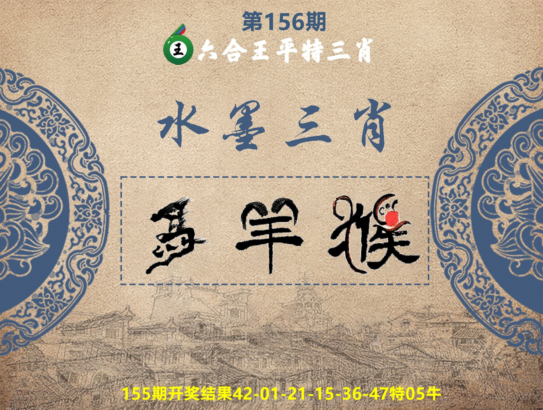 六合王水墨三肖 第156期