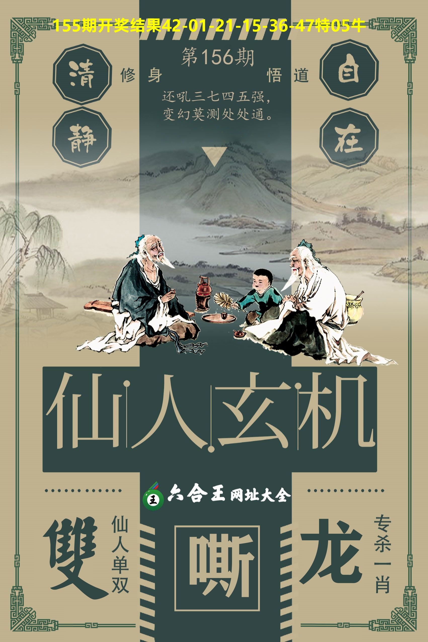 六合王仙人玄机 第156期