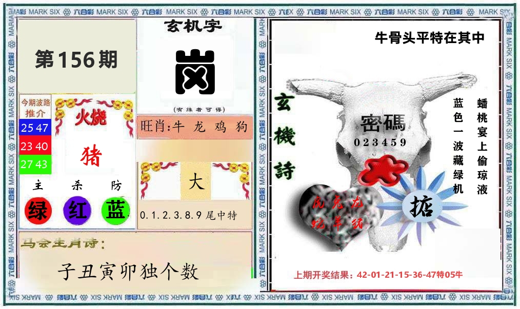 牛骨玄机 第156期