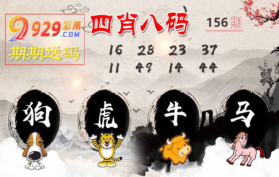 四肖八码期期送 第156期