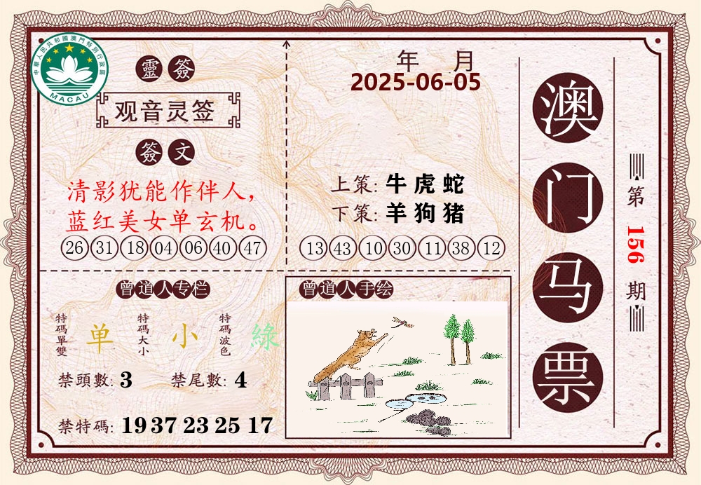 澳门马票 第156期