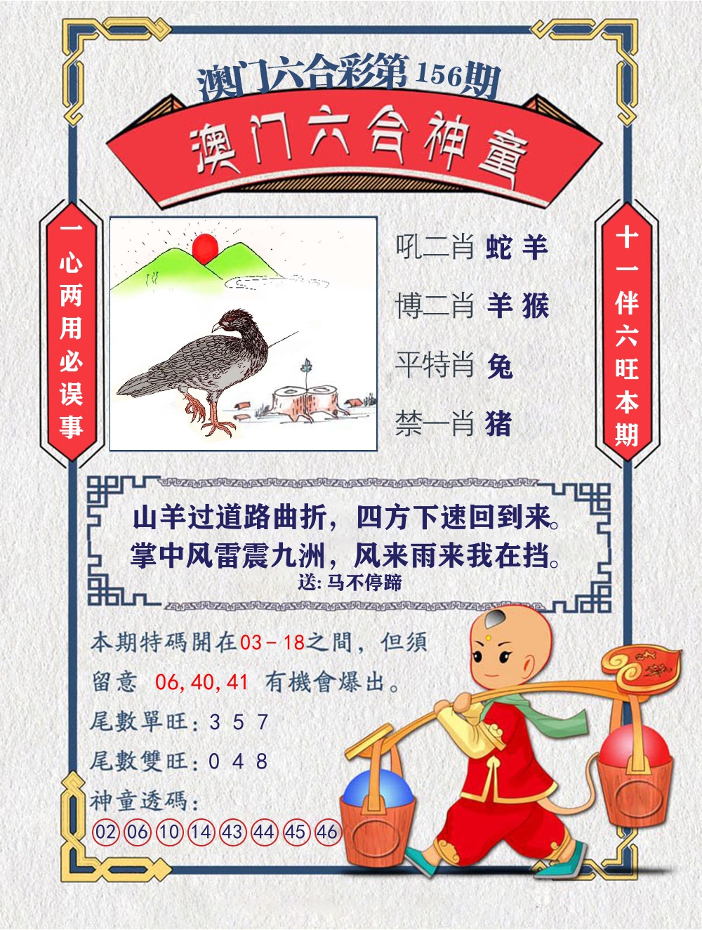 六合神童 第156期