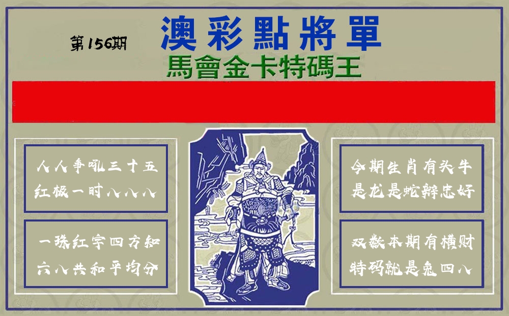 点将军 第156期