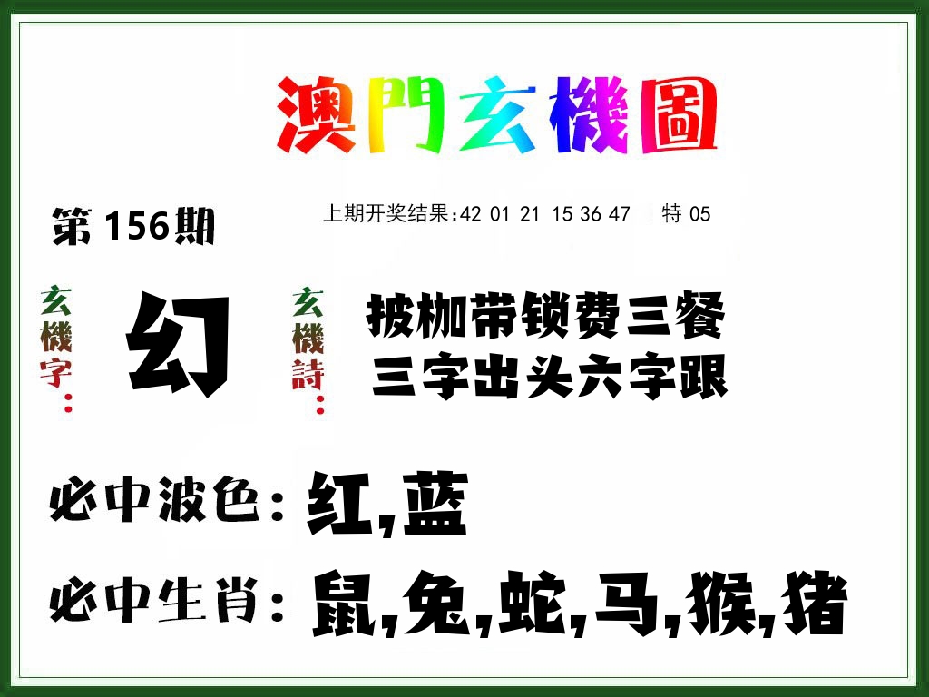 澳门玄机图 第156期