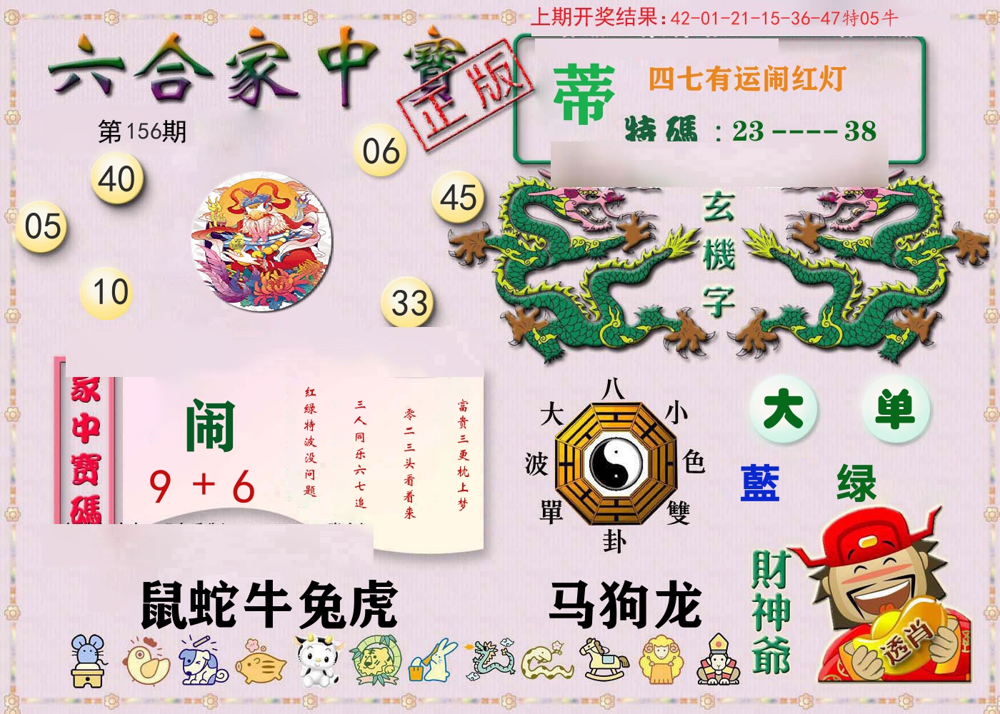 六合家中宝 第156期