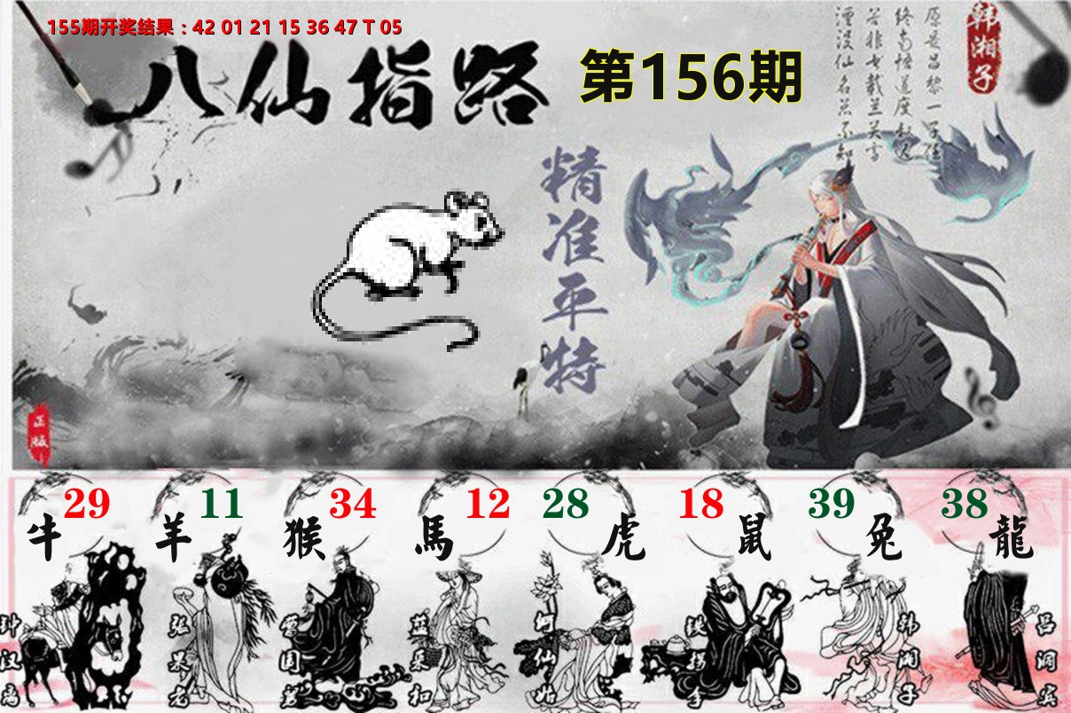 八仙指路 第156期