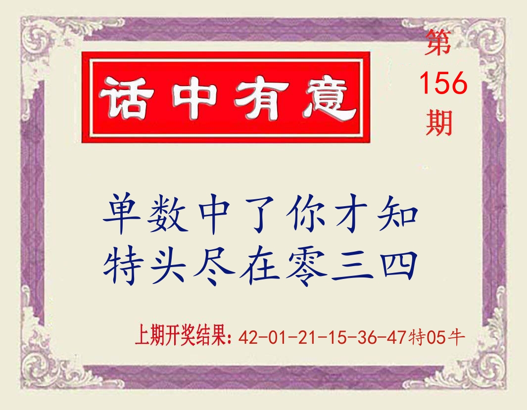 话中有意 第156期