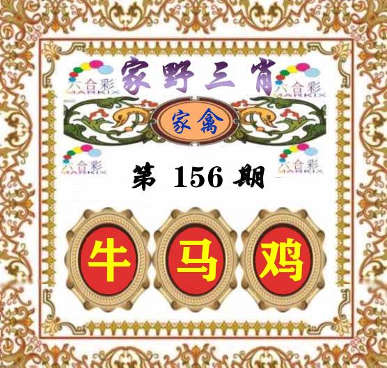 家野三肖 第156期