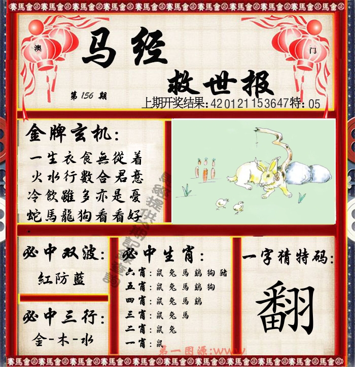 马经救世报 第156期