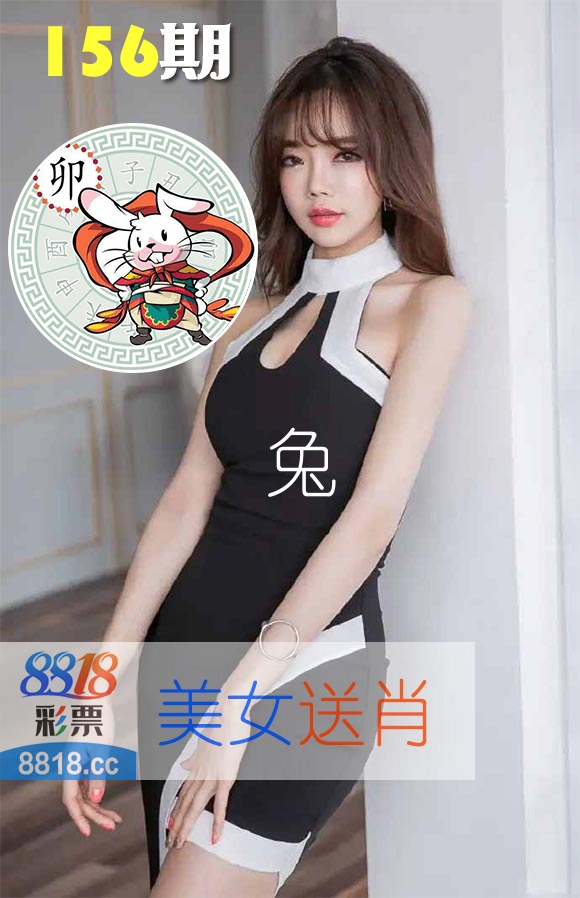 美女送肖 第156期