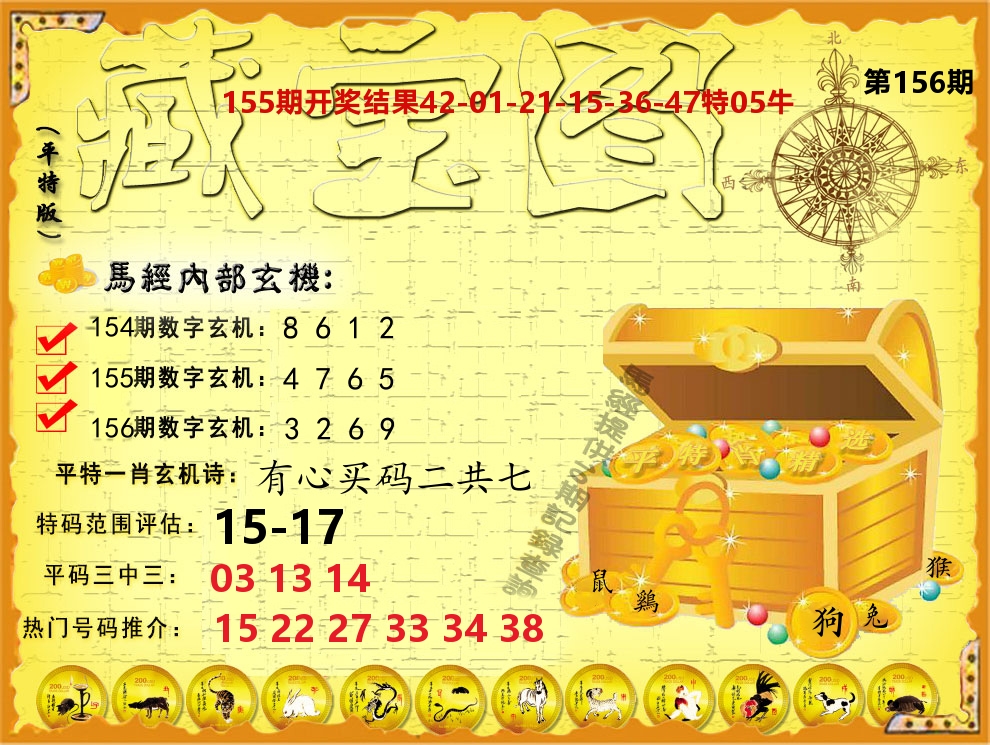 平特藏宝图 第156期