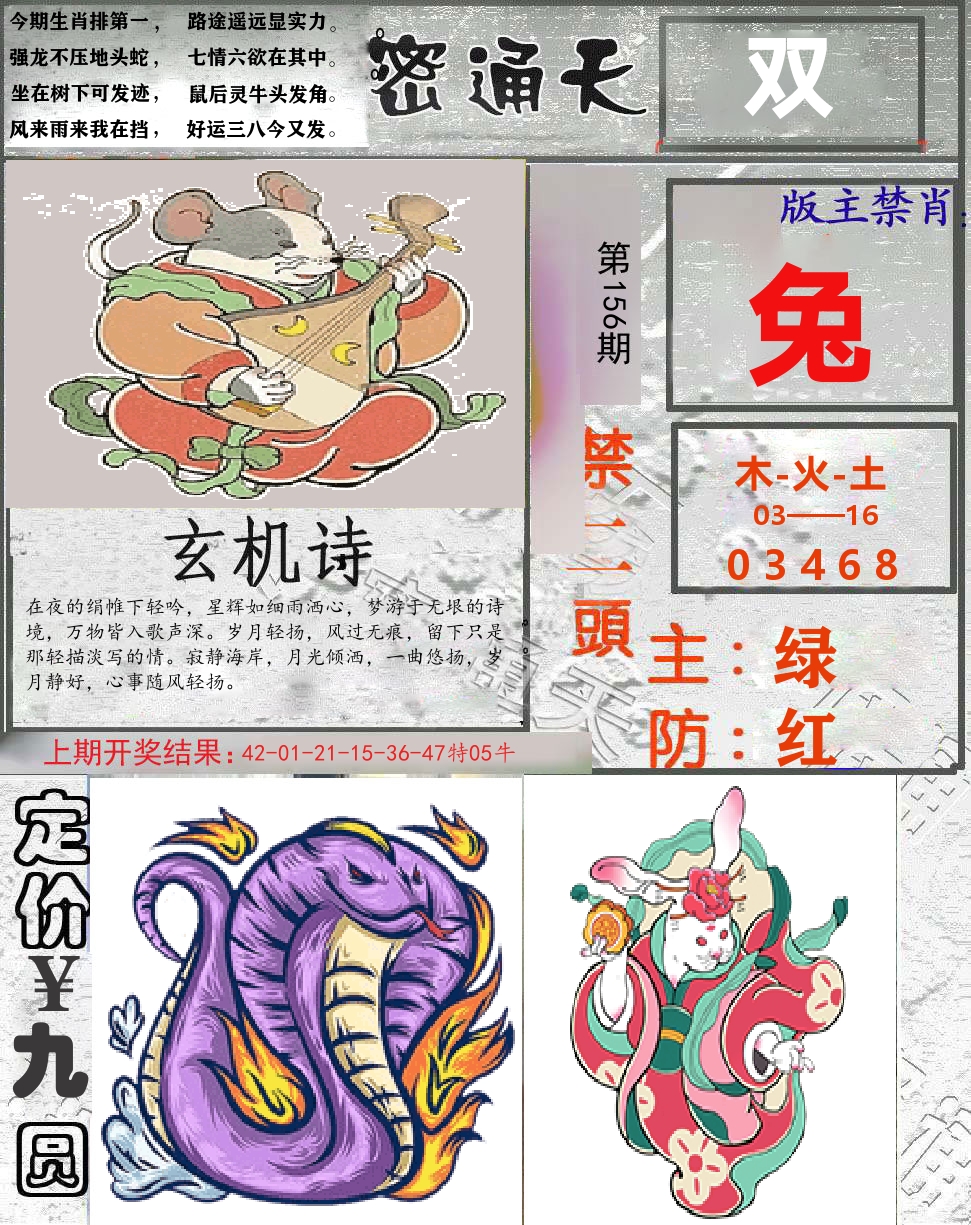 密通天 第156期