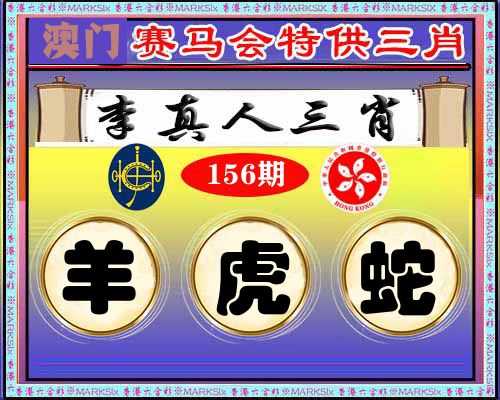 特供三肖 第156期