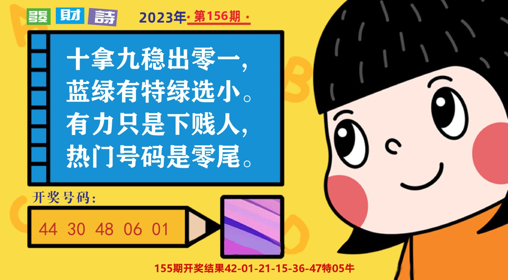 六合头条B 第156期