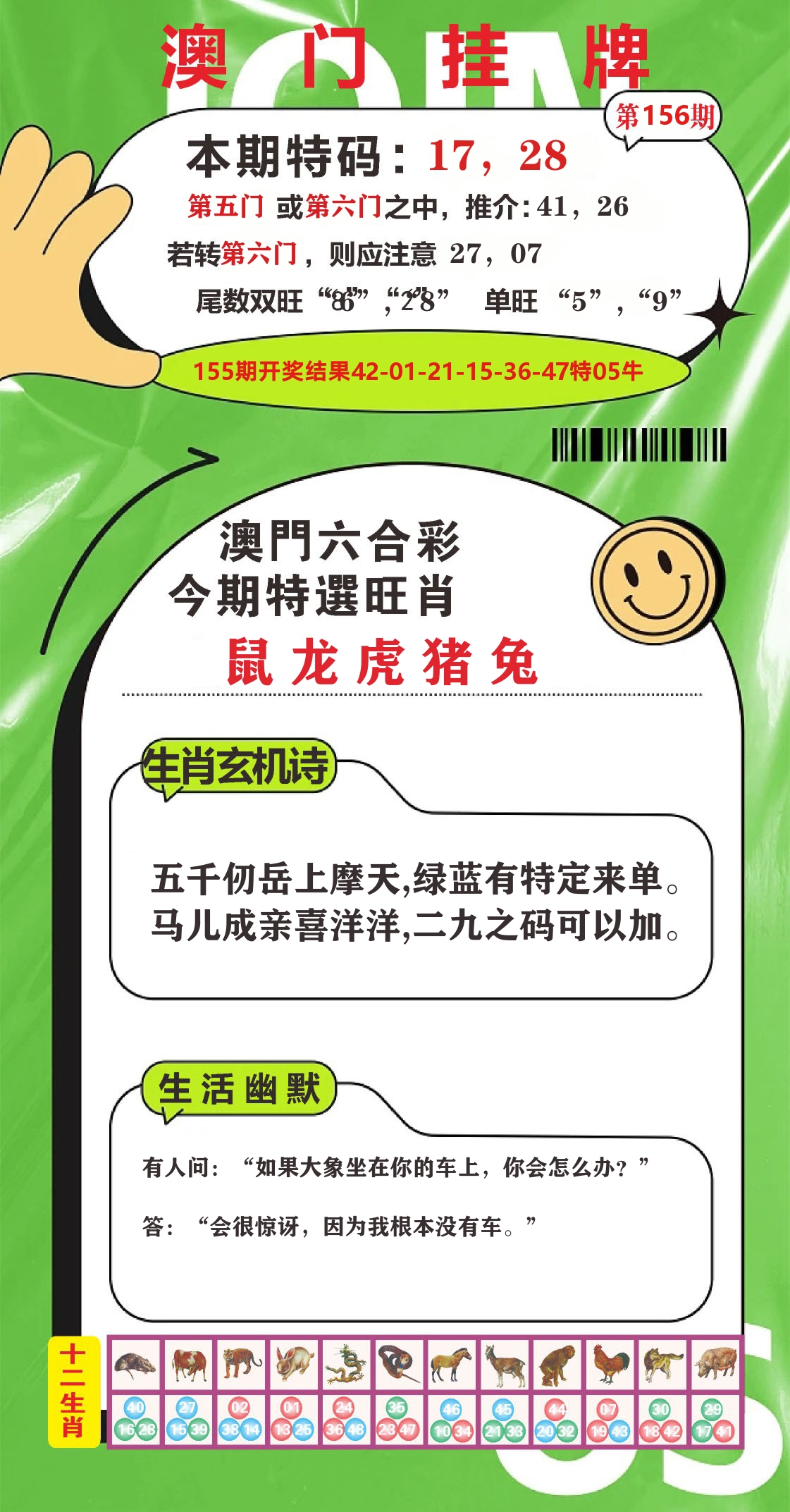 澳门赢天下B 第156期