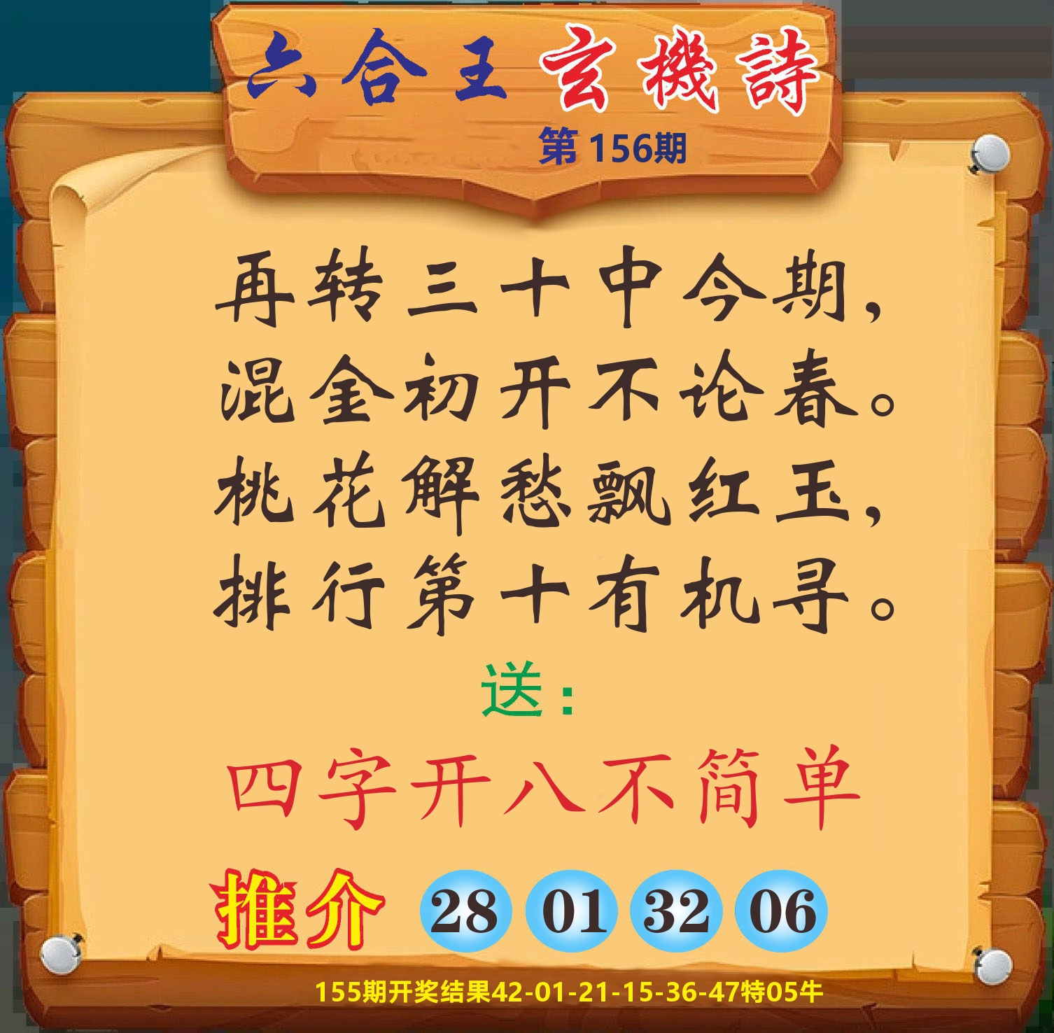 澳门赢天下D 第156期