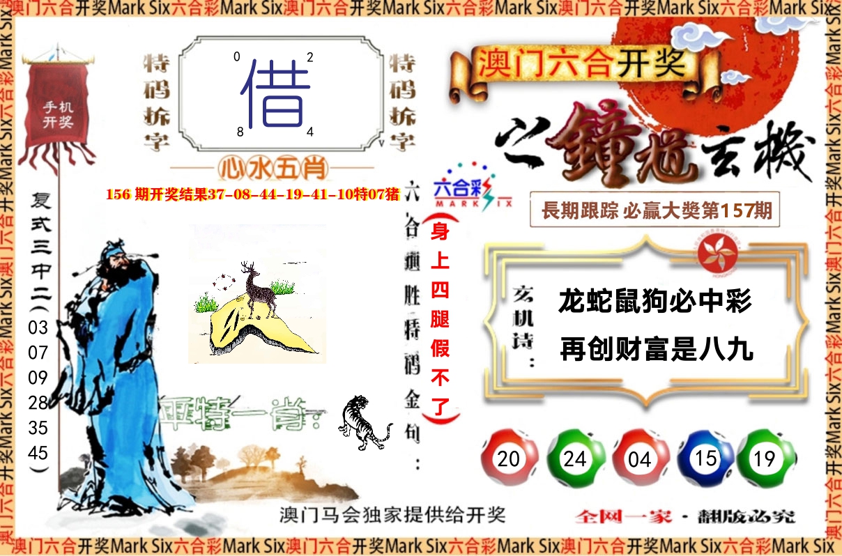钟道玄机 第157期