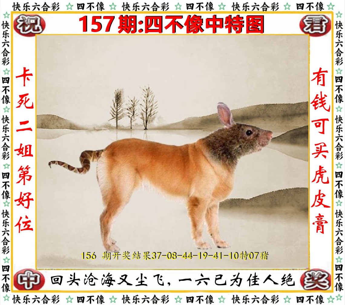 四不像中特图 第157期