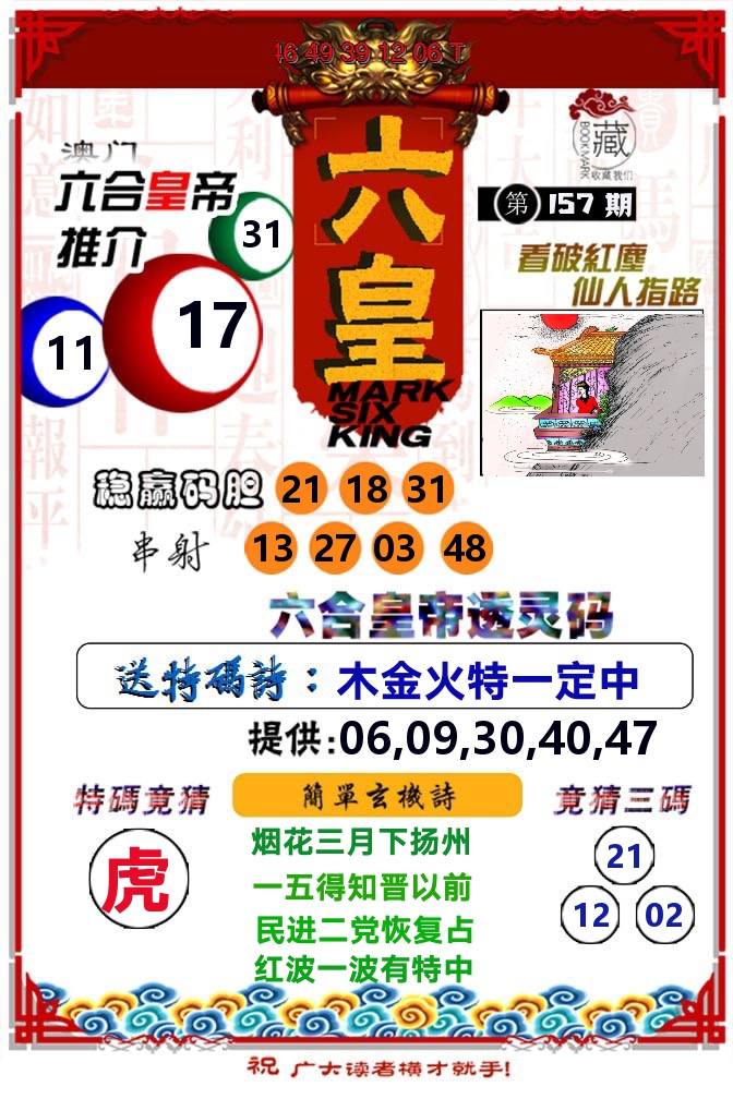 六皇 第157期