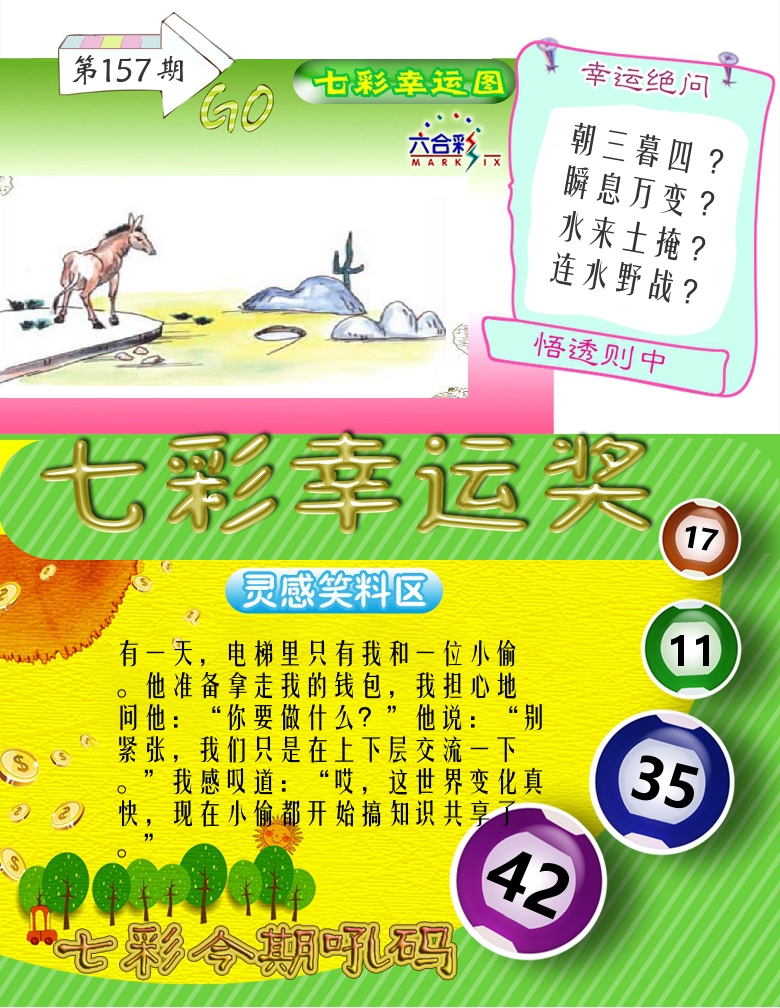 七彩幸运奖 第157期