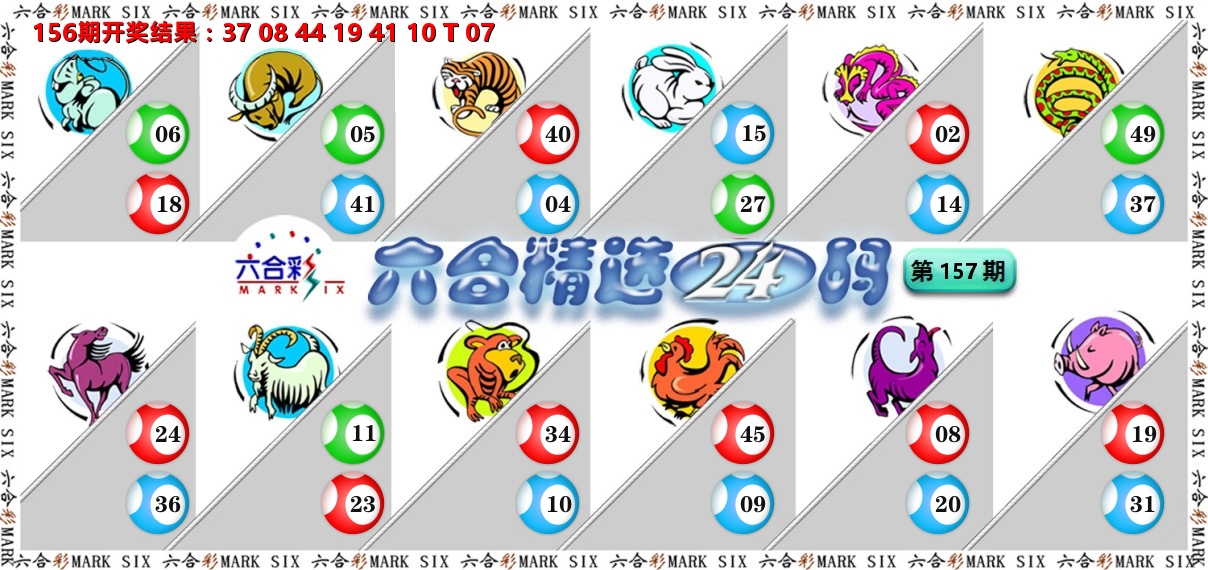 六合精选24码 第157期