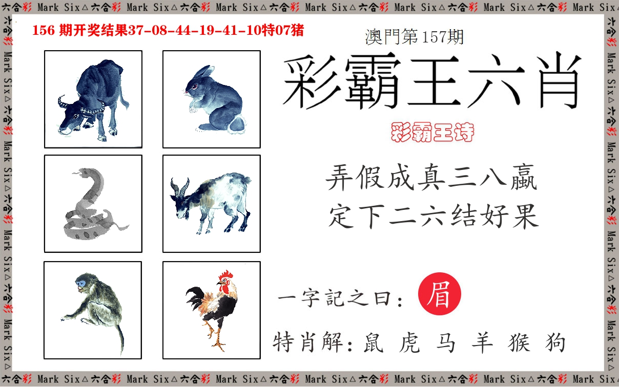 彩霸王六肖 第157期