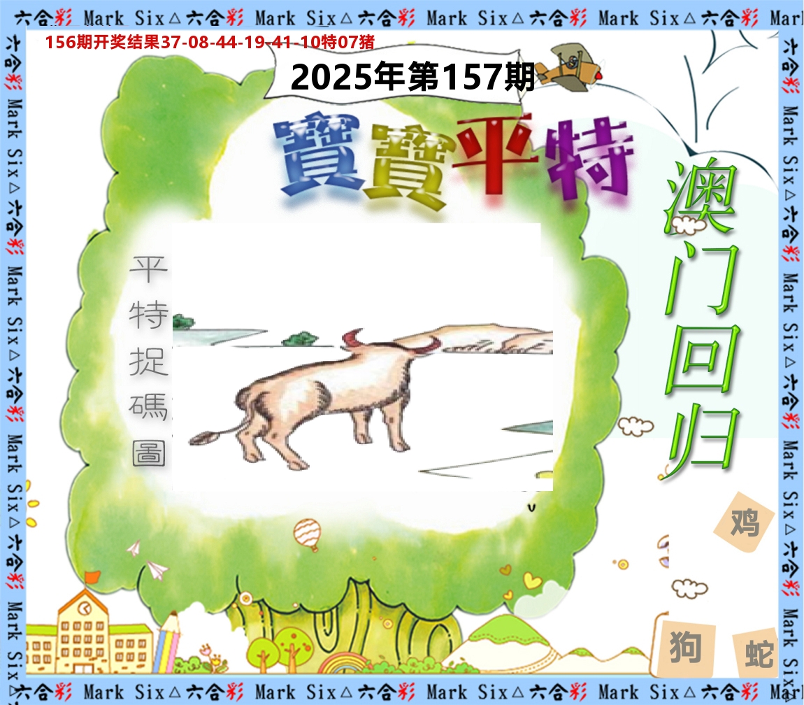宝宝平特 第157期