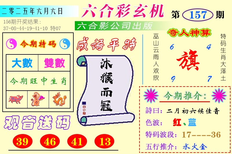 澳门六合玄机 第157期