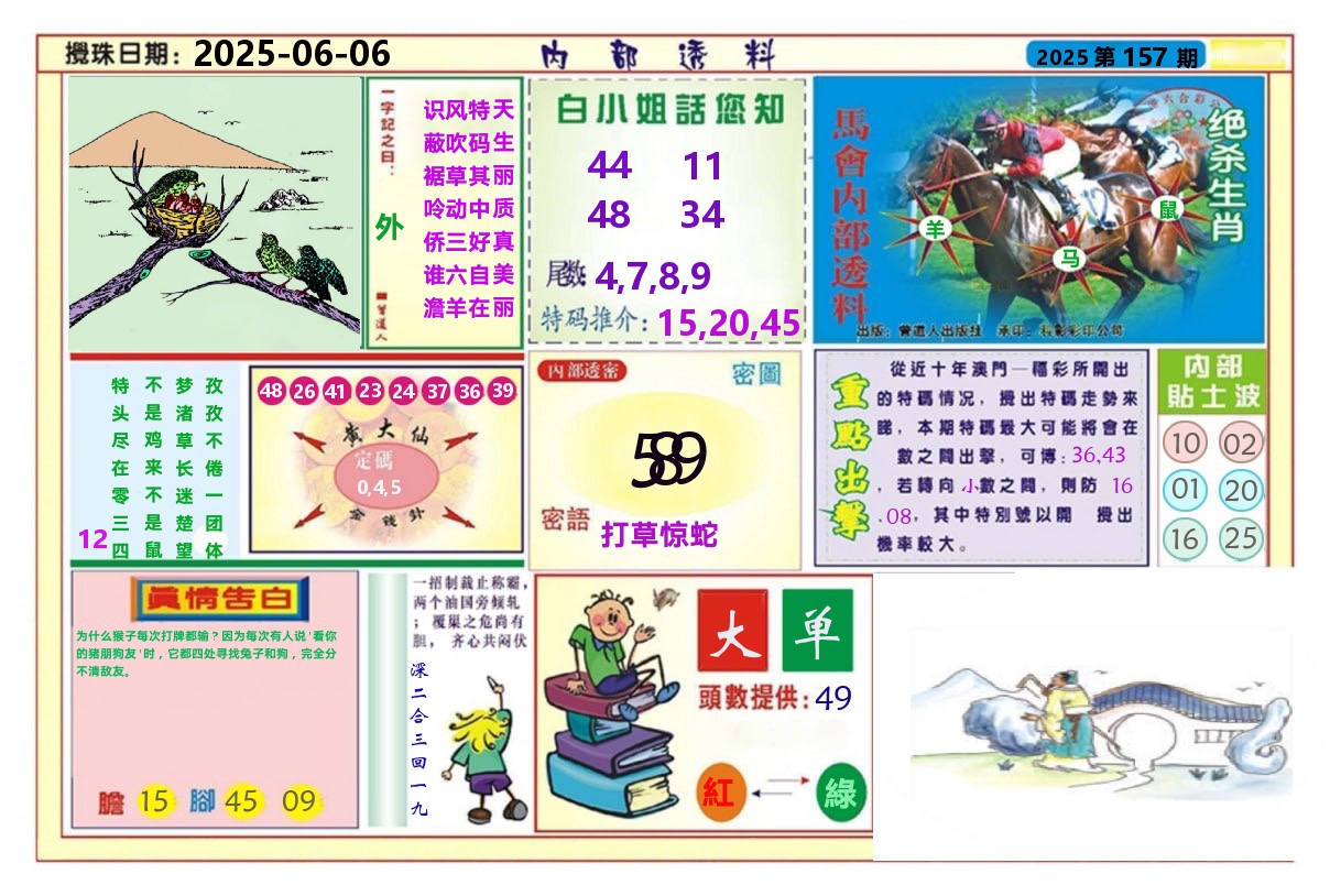 澳门内部透料A 第157期