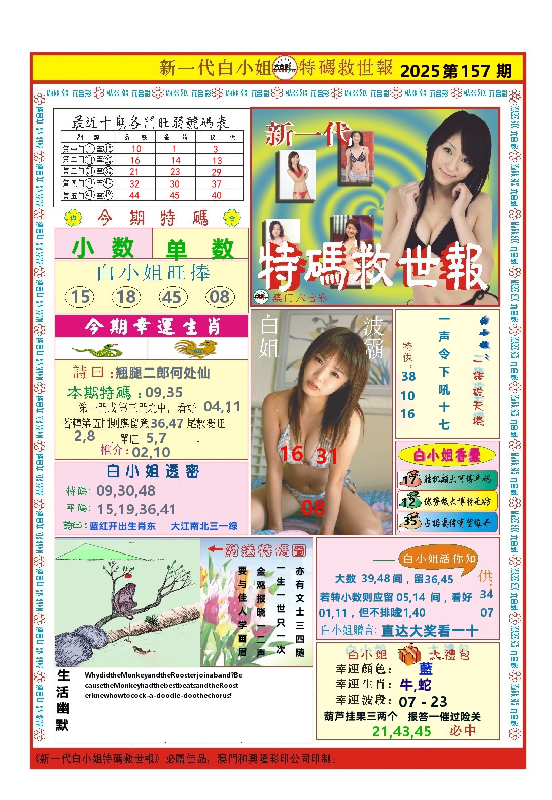 澳门特码救世报 第157期