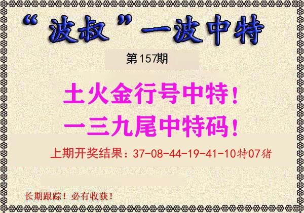波叔中特 第157期