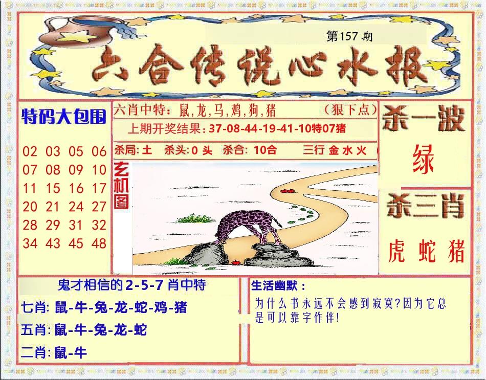 六合传说心水报 第157期