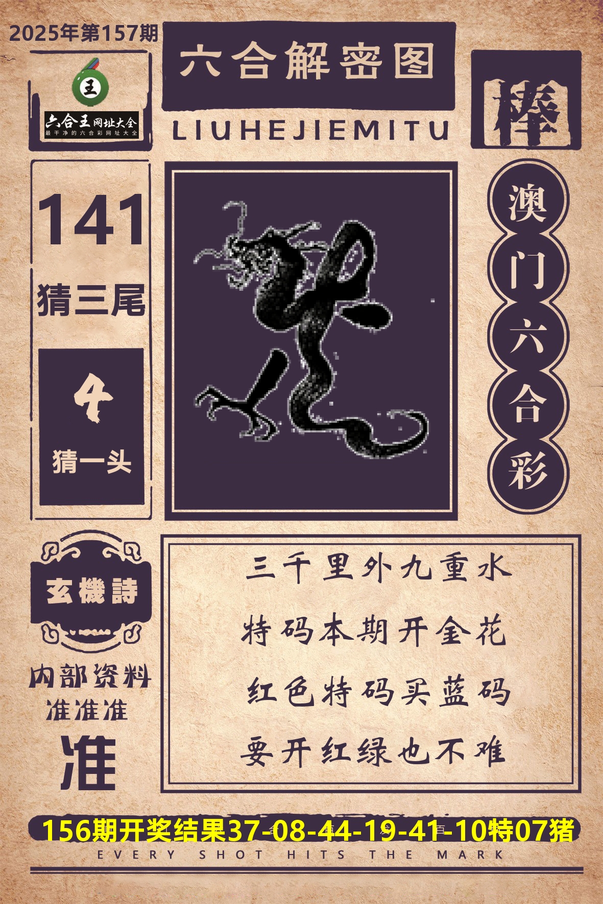 六合王六合解密 第157期