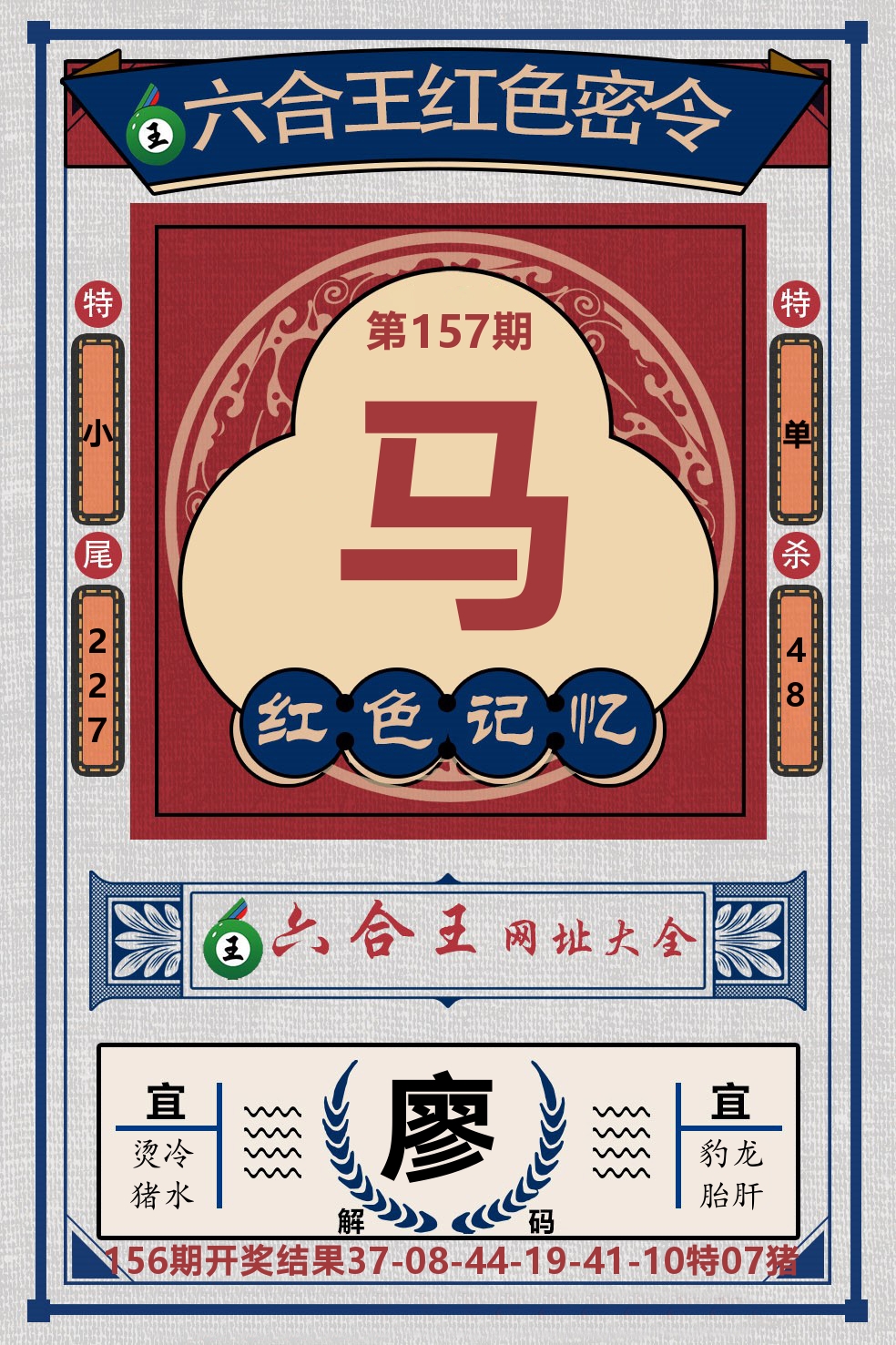 六合王红色密令 第157期
