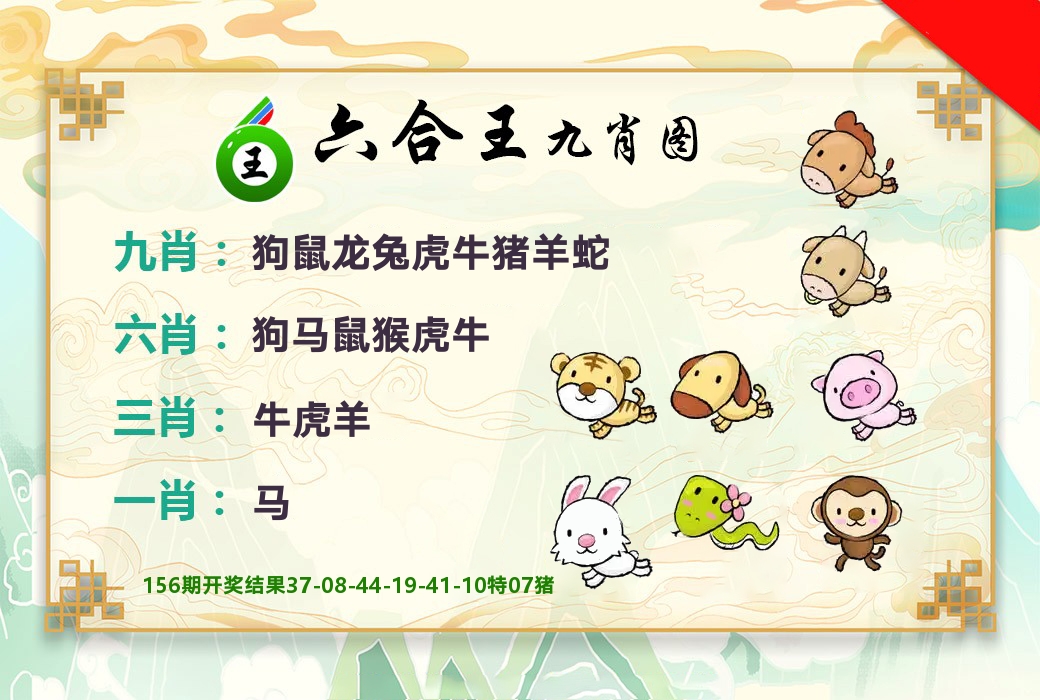六合王九肖图 第157期