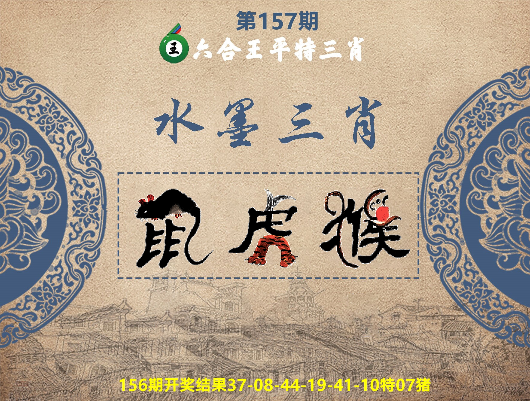 六合王水墨三肖 第157期