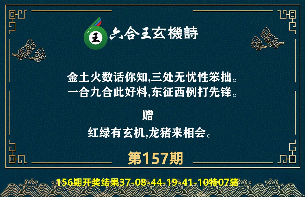 六合王玄机诗 第157期