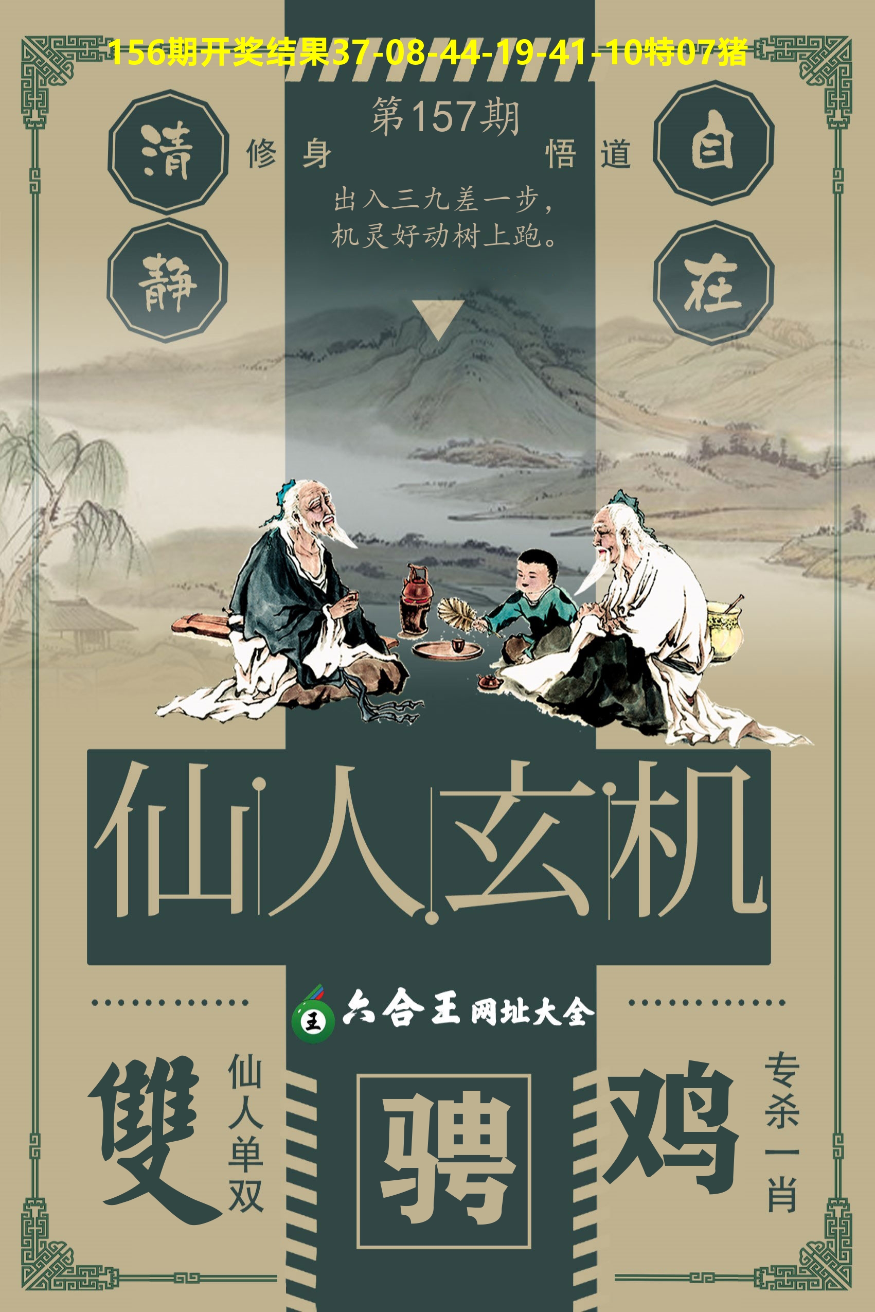 六合王仙人玄机 第157期