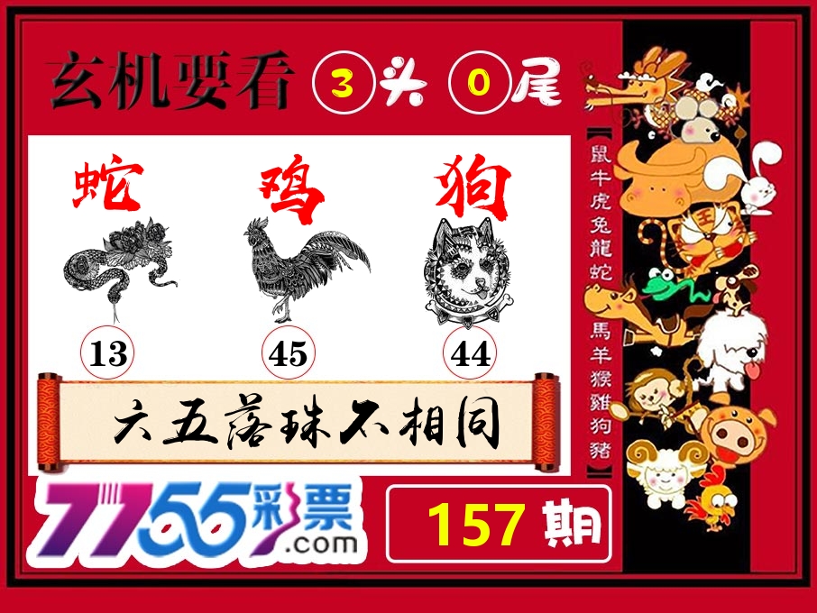 玄机要看 第157期