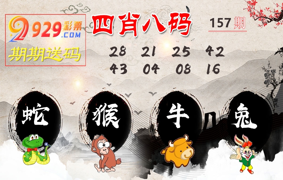 四肖八码期期送 第157期