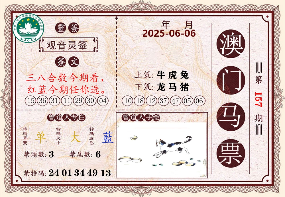 澳门马票 第157期