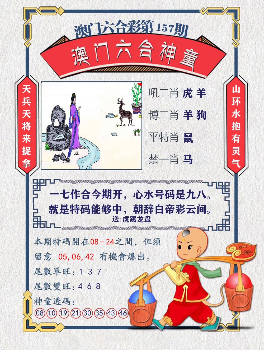六合神童 第157期