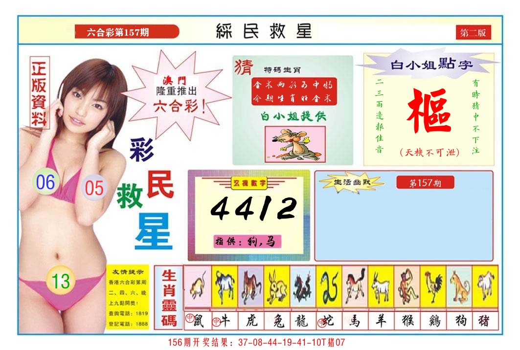澳门彩民救星B 第157期