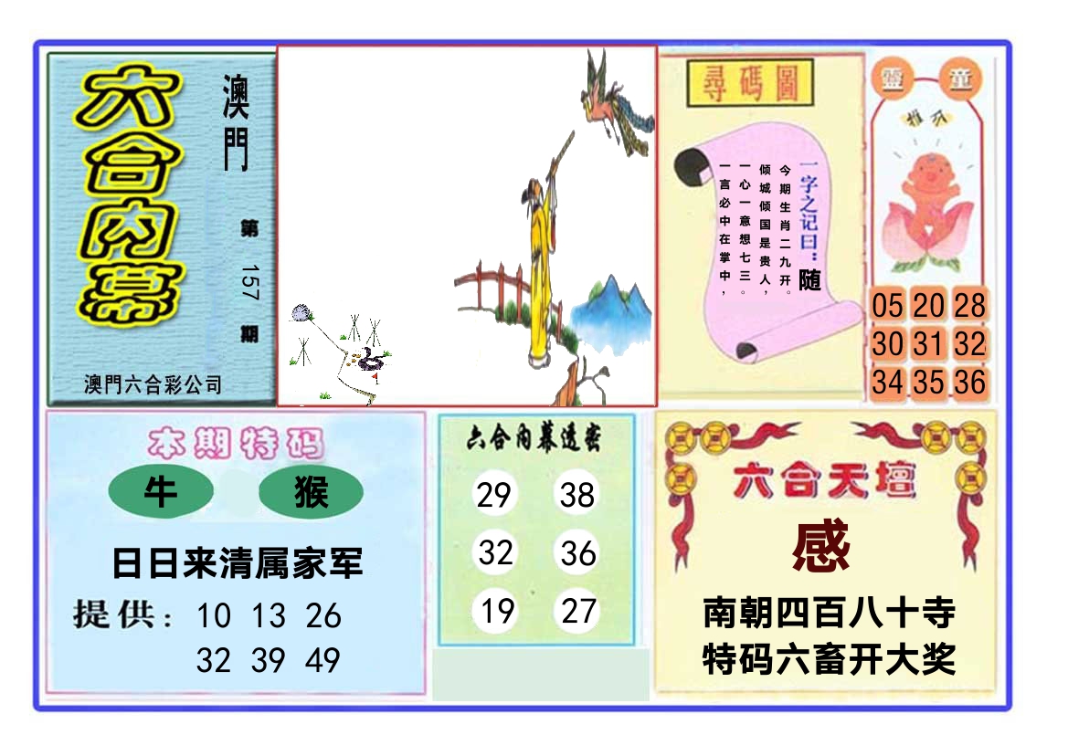 六合内幕 第157期