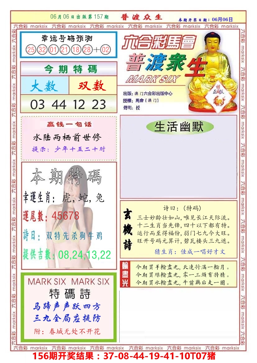 澳门普度众生 第157期