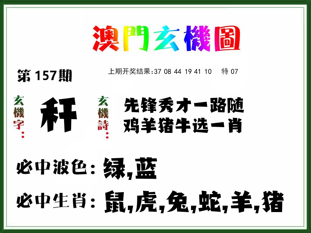 澳门玄机图 第157期