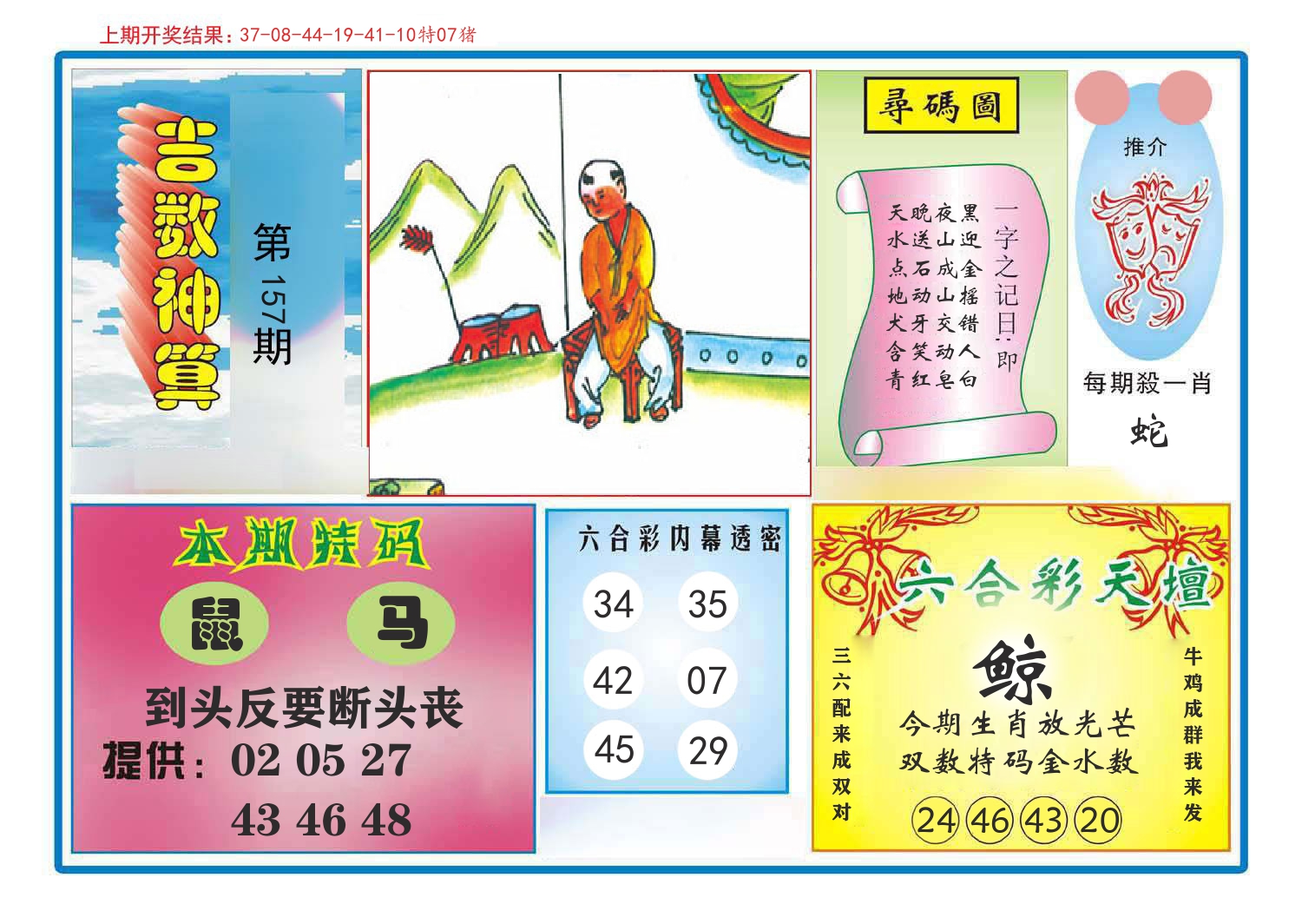吉数神算 第157期