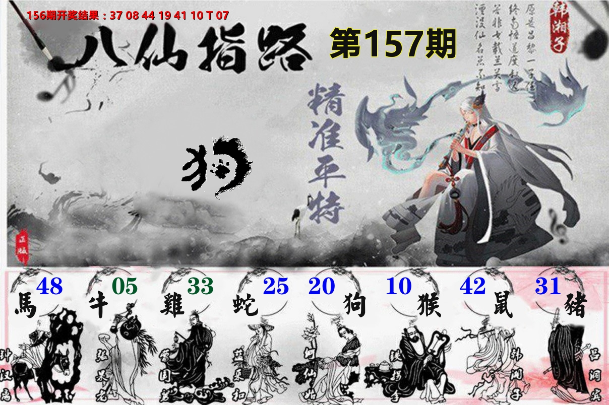 八仙指路 第157期