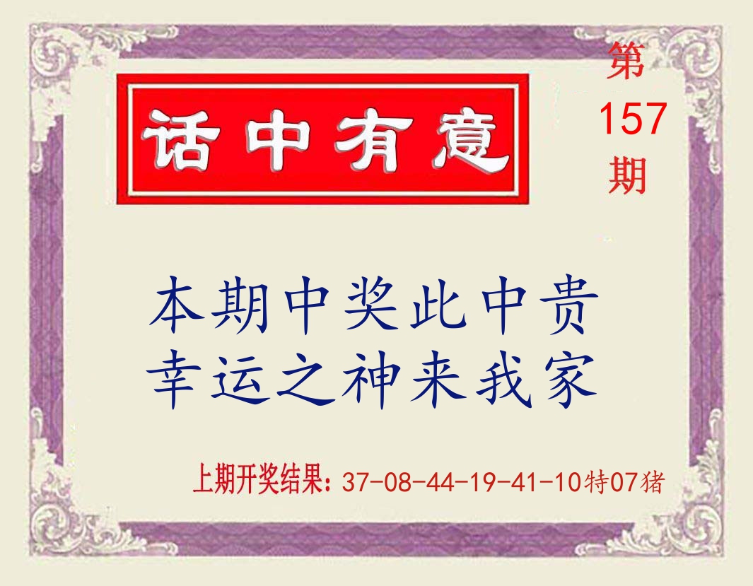 话中有意 第157期